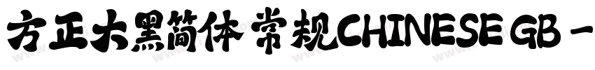 方正大黑简体 常规CHINESE GB字体转换